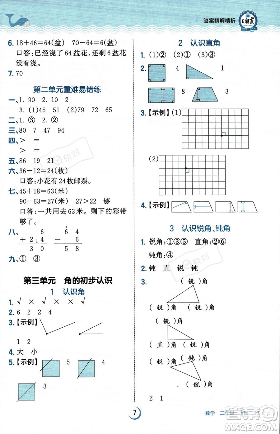 江西人民出版社2023年秋王朝霞德才兼?zhèn)渥鳂I(yè)創(chuàng)新設計二年級上冊數(shù)學人教版答案