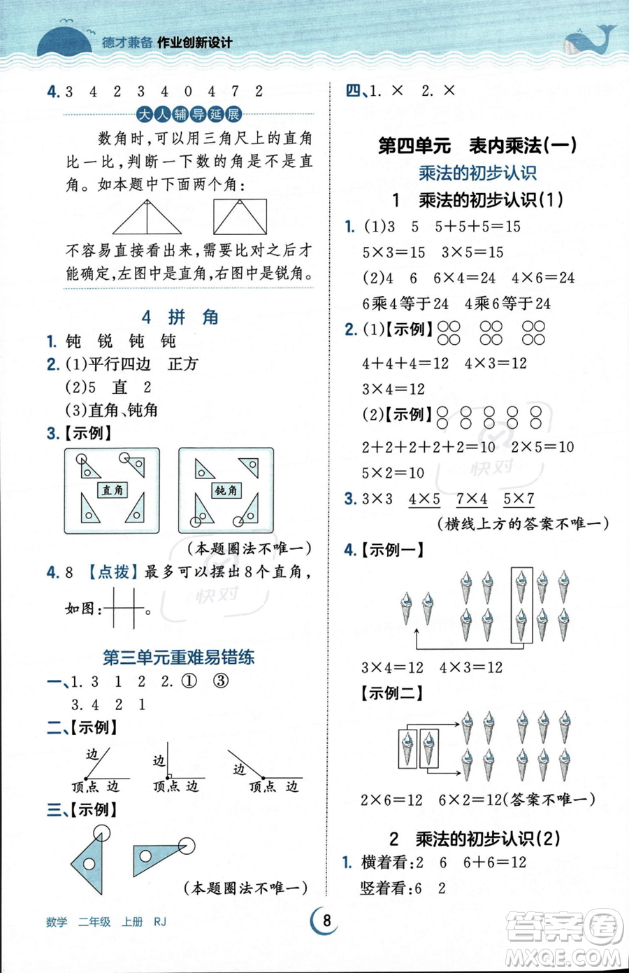 江西人民出版社2023年秋王朝霞德才兼?zhèn)渥鳂I(yè)創(chuàng)新設計二年級上冊數(shù)學人教版答案