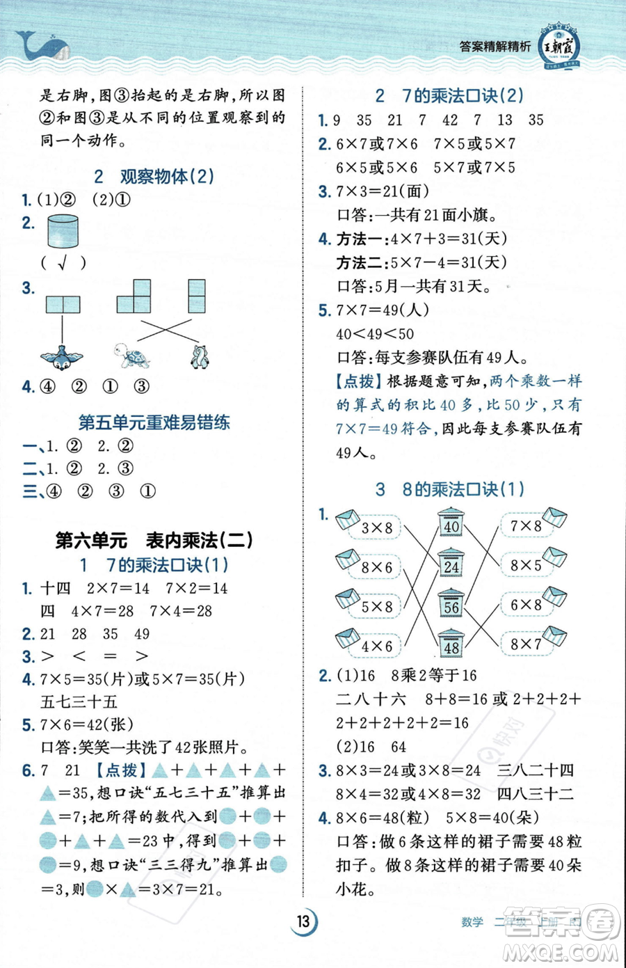 江西人民出版社2023年秋王朝霞德才兼?zhèn)渥鳂I(yè)創(chuàng)新設計二年級上冊數(shù)學人教版答案