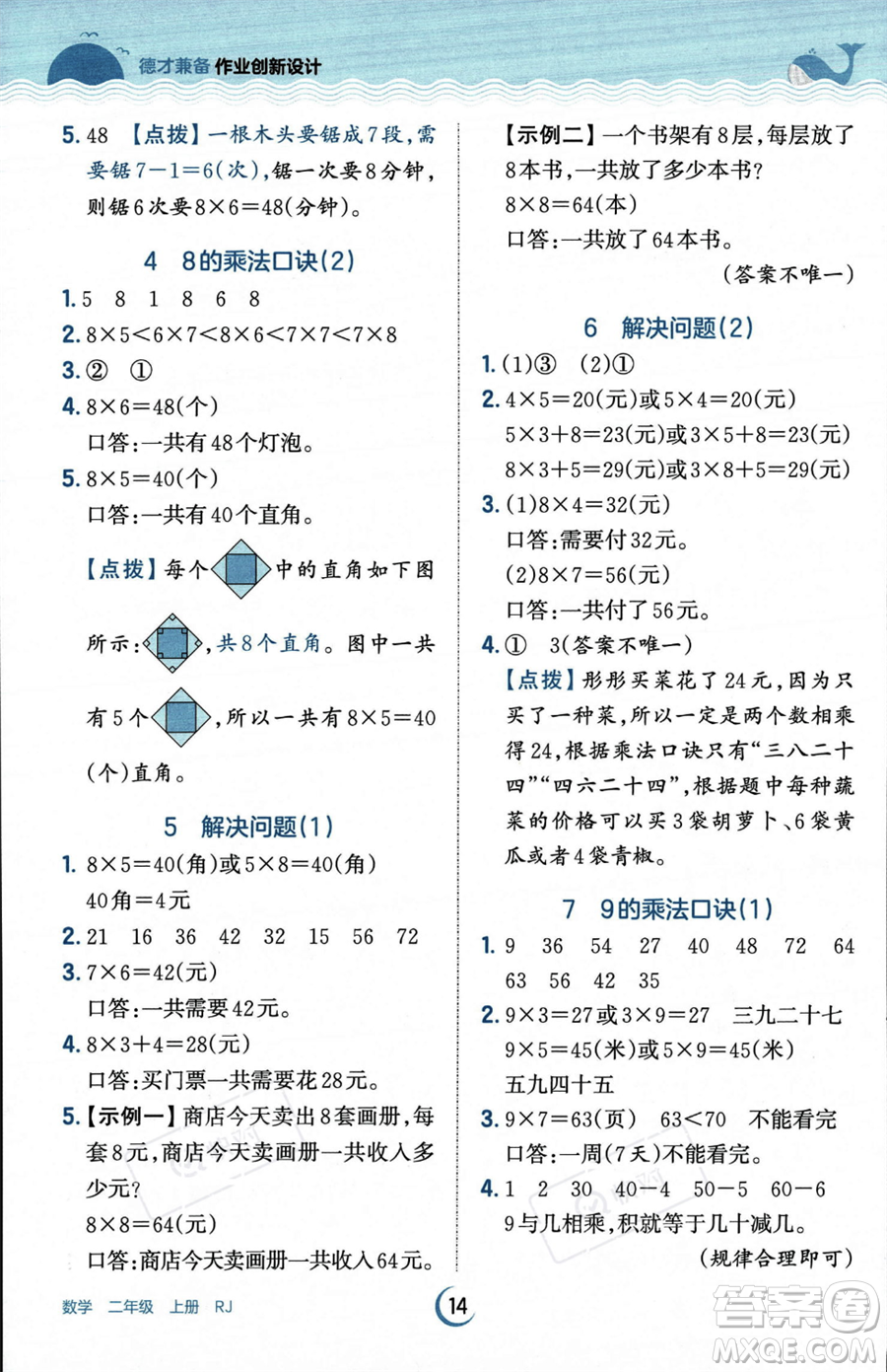 江西人民出版社2023年秋王朝霞德才兼?zhèn)渥鳂I(yè)創(chuàng)新設計二年級上冊數(shù)學人教版答案