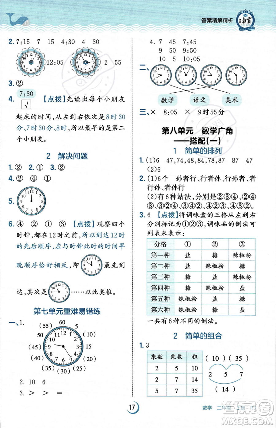 江西人民出版社2023年秋王朝霞德才兼?zhèn)渥鳂I(yè)創(chuàng)新設計二年級上冊數(shù)學人教版答案