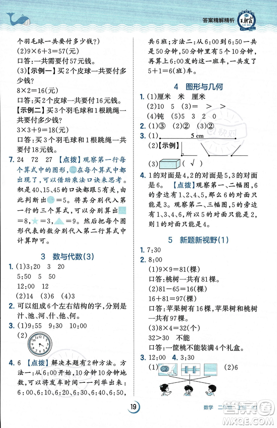 江西人民出版社2023年秋王朝霞德才兼?zhèn)渥鳂I(yè)創(chuàng)新設計二年級上冊數(shù)學人教版答案