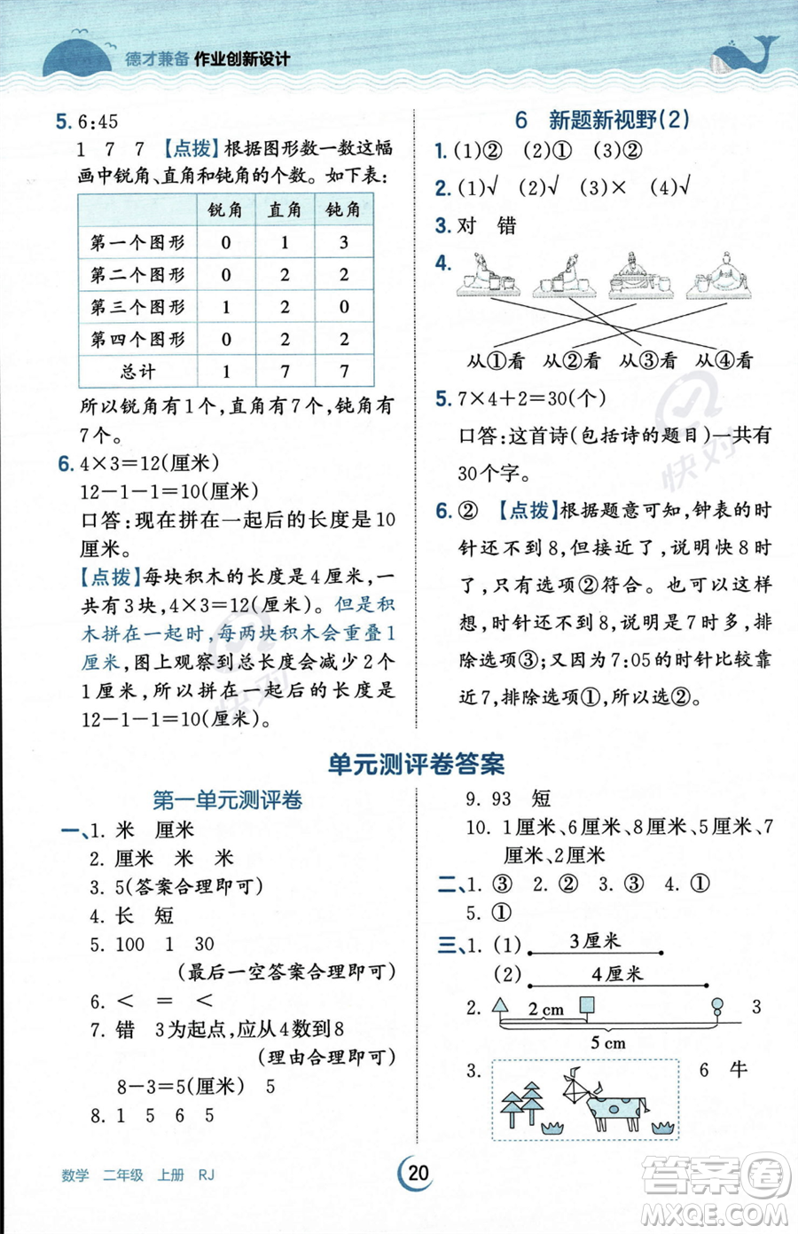 江西人民出版社2023年秋王朝霞德才兼?zhèn)渥鳂I(yè)創(chuàng)新設計二年級上冊數(shù)學人教版答案