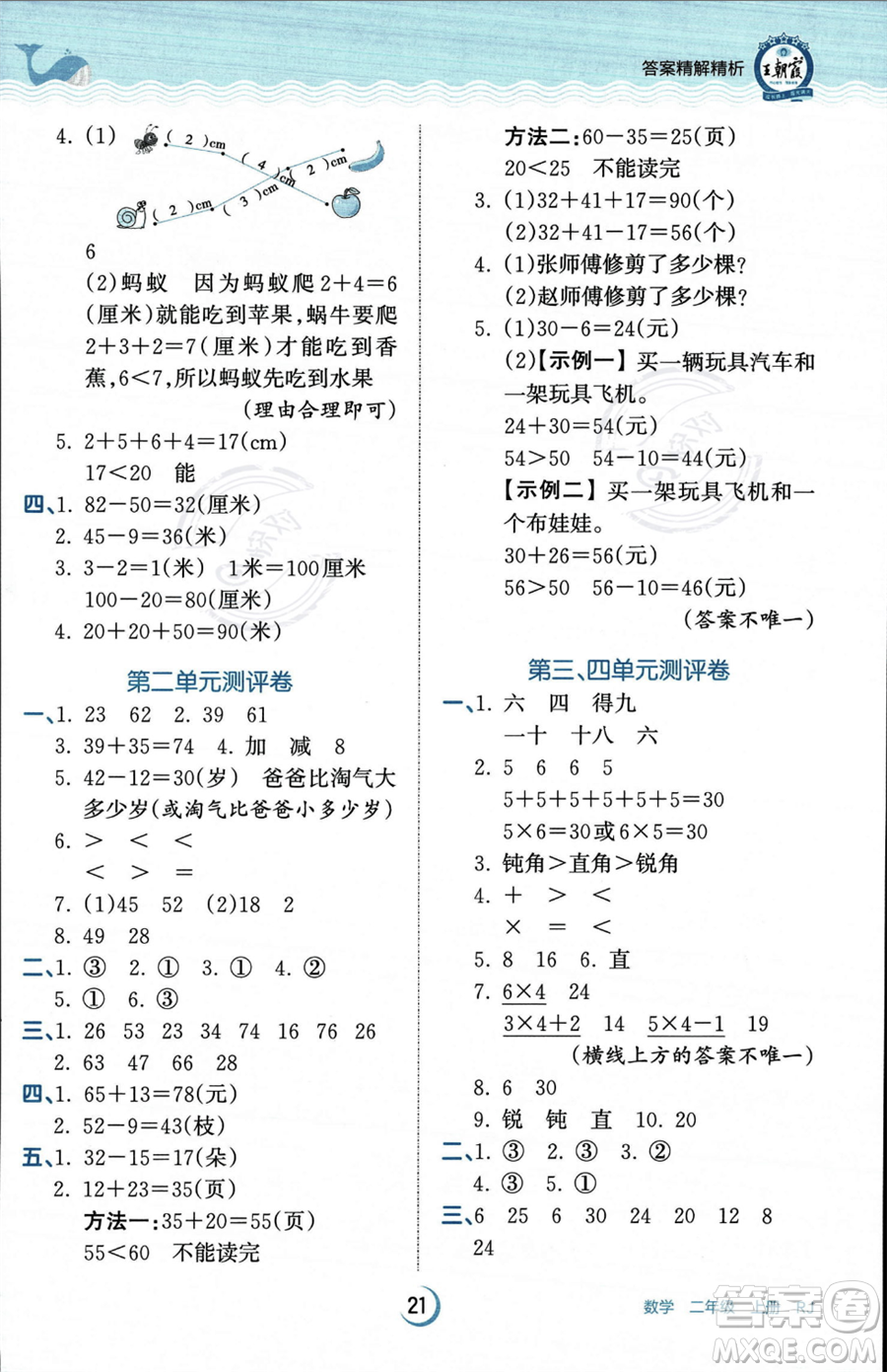 江西人民出版社2023年秋王朝霞德才兼?zhèn)渥鳂I(yè)創(chuàng)新設計二年級上冊數(shù)學人教版答案