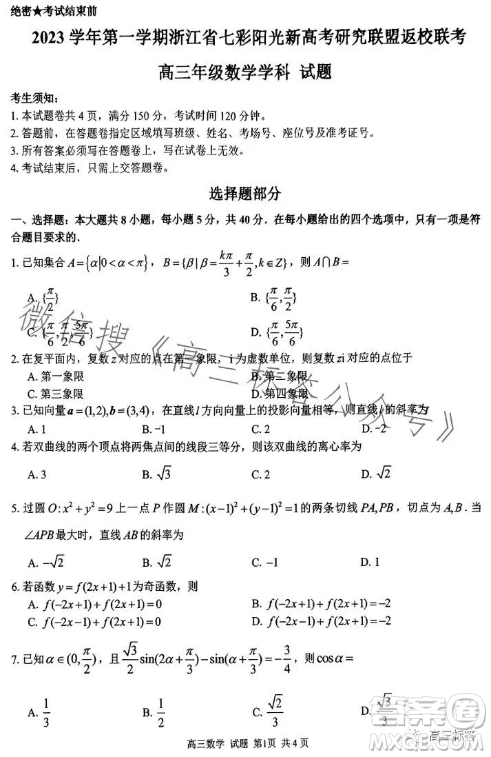 2023學(xué)年第一學(xué)期浙江省七彩陽光新高考研究聯(lián)盟返校聯(lián)考高三數(shù)學(xué)答案