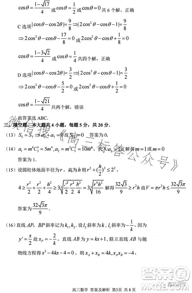 2023學(xué)年第一學(xué)期浙江省七彩陽光新高考研究聯(lián)盟返校聯(lián)考高三數(shù)學(xué)答案