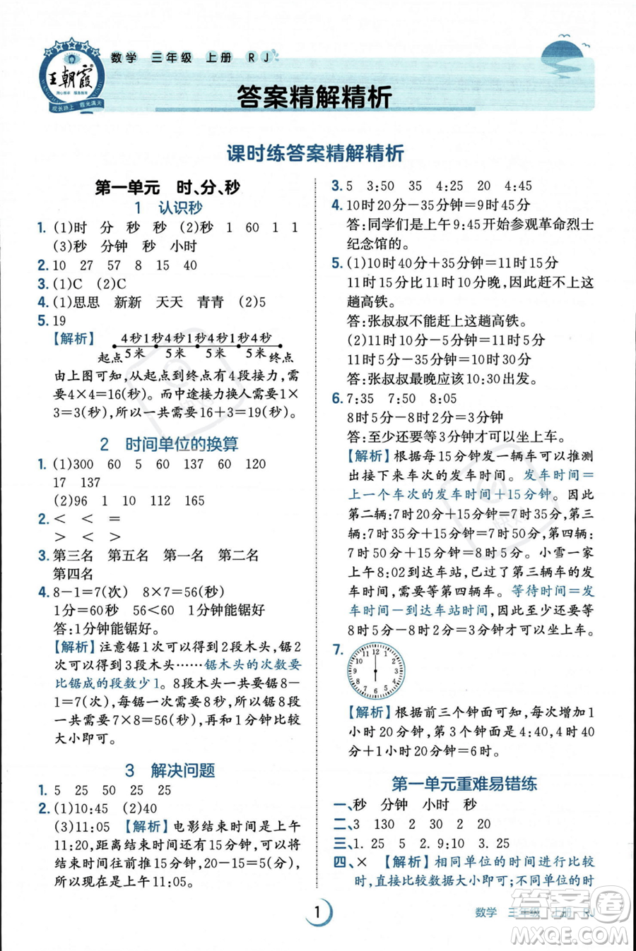 江西人民出版社2023年秋王朝霞德才兼?zhèn)渥鳂I(yè)創(chuàng)新設(shè)計(jì)三年級上冊數(shù)學(xué)人教版答案