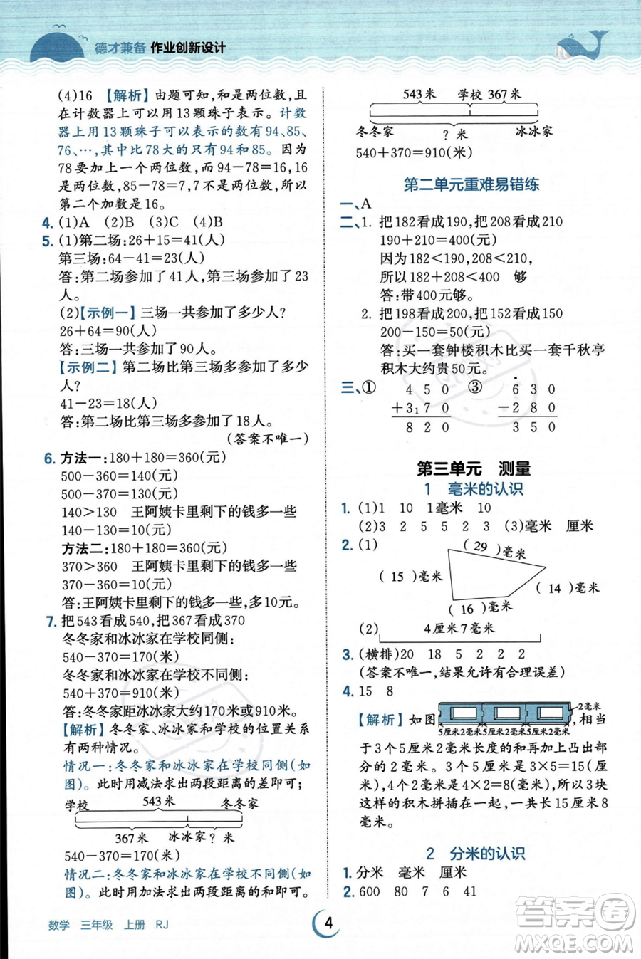 江西人民出版社2023年秋王朝霞德才兼?zhèn)渥鳂I(yè)創(chuàng)新設(shè)計(jì)三年級上冊數(shù)學(xué)人教版答案