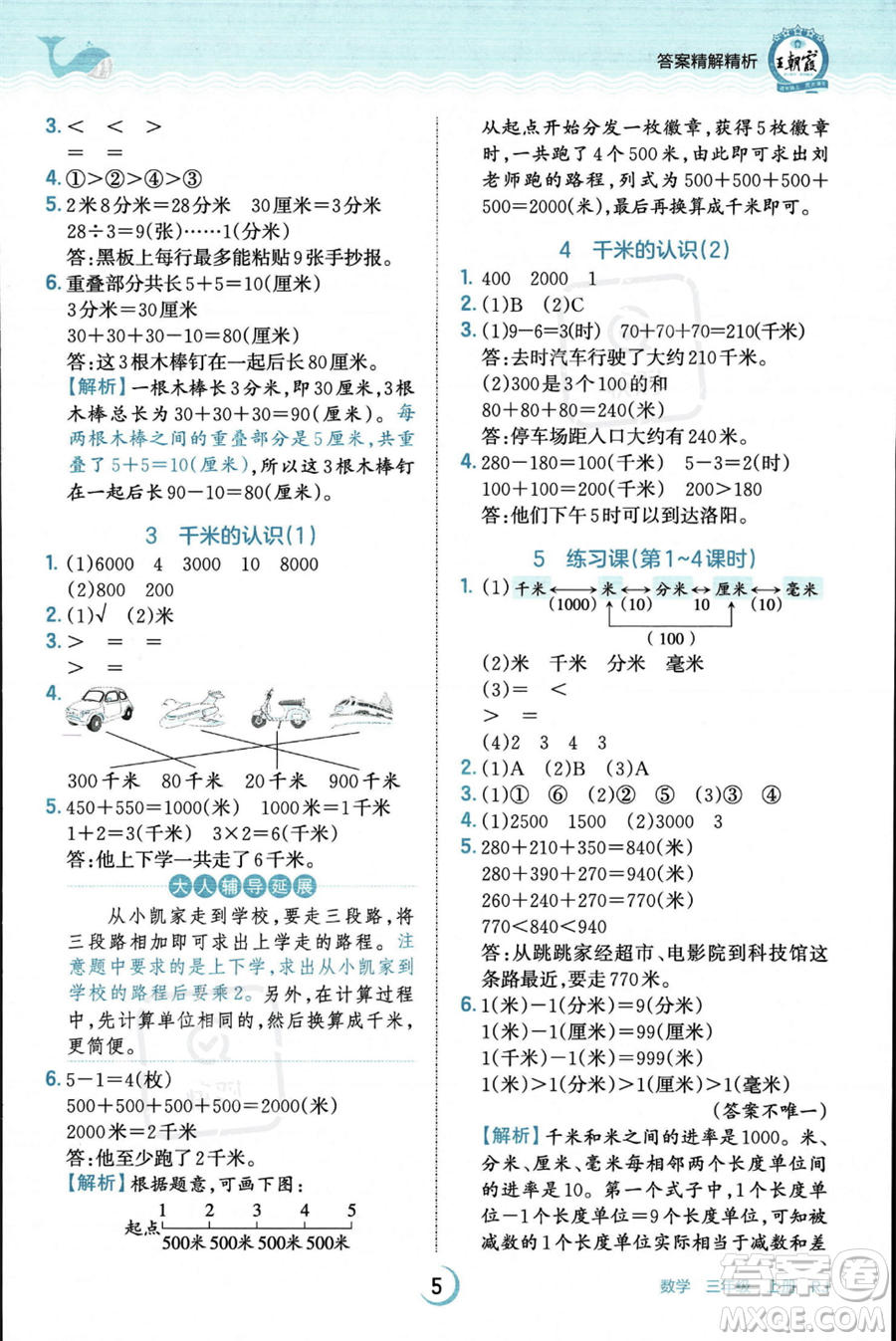 江西人民出版社2023年秋王朝霞德才兼?zhèn)渥鳂I(yè)創(chuàng)新設(shè)計(jì)三年級上冊數(shù)學(xué)人教版答案