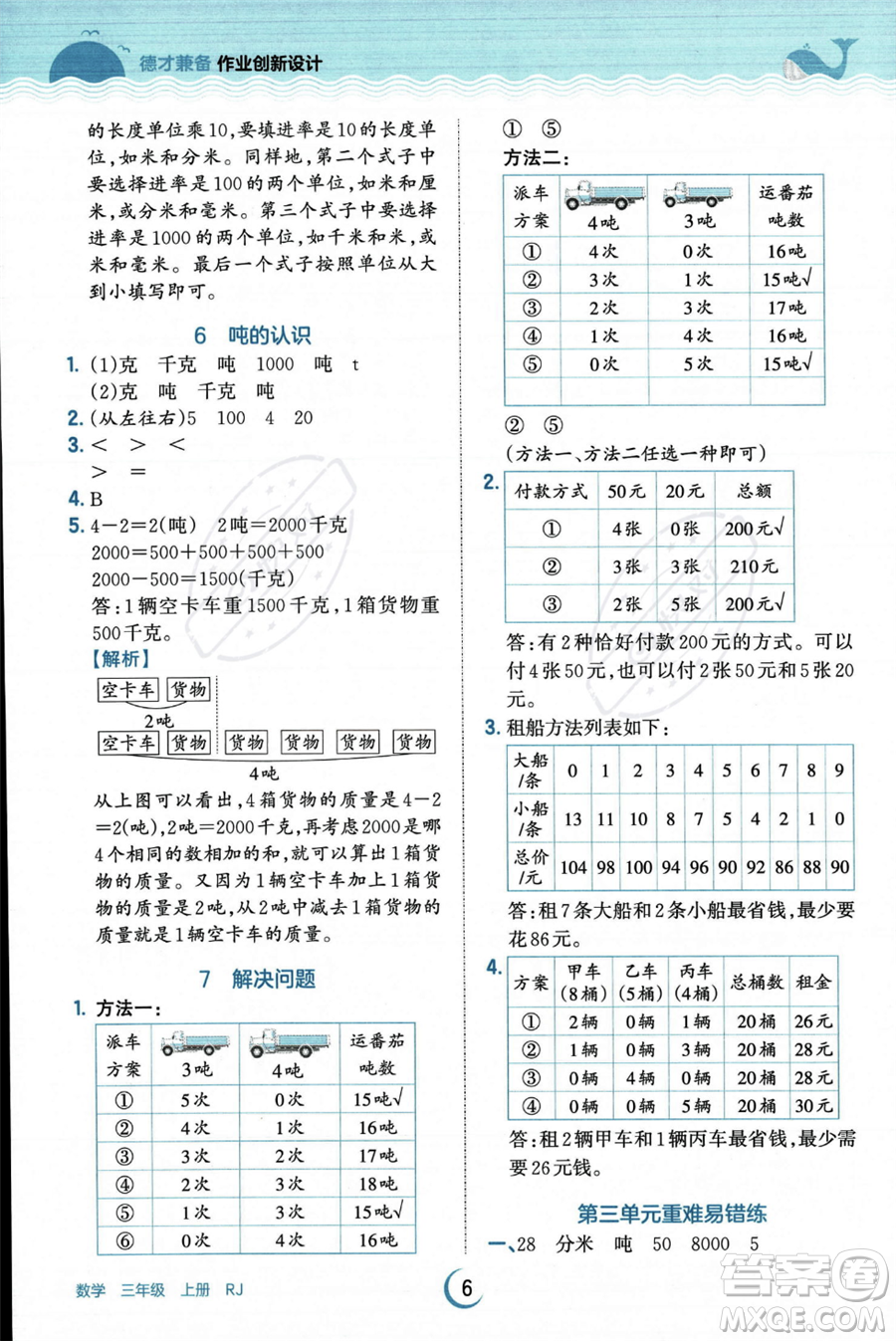 江西人民出版社2023年秋王朝霞德才兼?zhèn)渥鳂I(yè)創(chuàng)新設(shè)計(jì)三年級上冊數(shù)學(xué)人教版答案