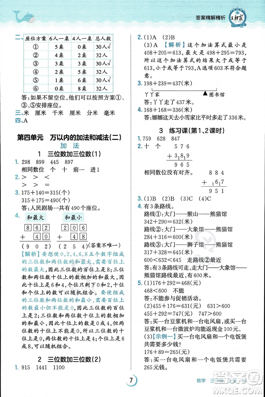 江西人民出版社2023年秋王朝霞德才兼?zhèn)渥鳂I(yè)創(chuàng)新設(shè)計(jì)三年級上冊數(shù)學(xué)人教版答案