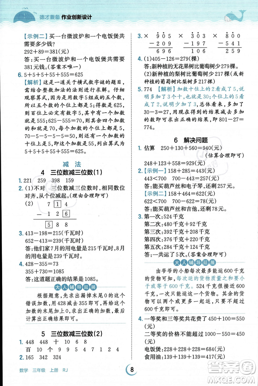 江西人民出版社2023年秋王朝霞德才兼?zhèn)渥鳂I(yè)創(chuàng)新設(shè)計(jì)三年級上冊數(shù)學(xué)人教版答案