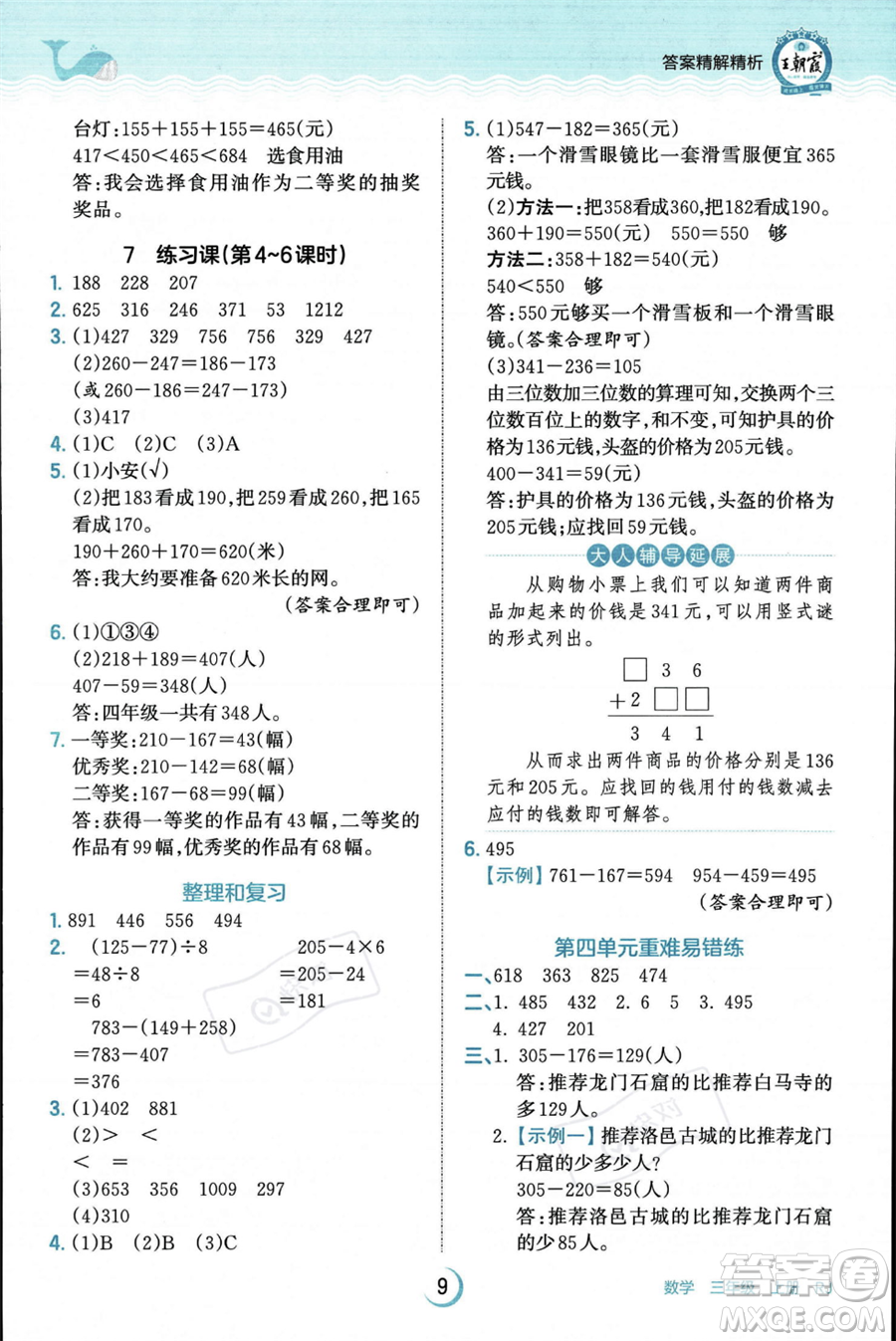 江西人民出版社2023年秋王朝霞德才兼?zhèn)渥鳂I(yè)創(chuàng)新設(shè)計(jì)三年級上冊數(shù)學(xué)人教版答案