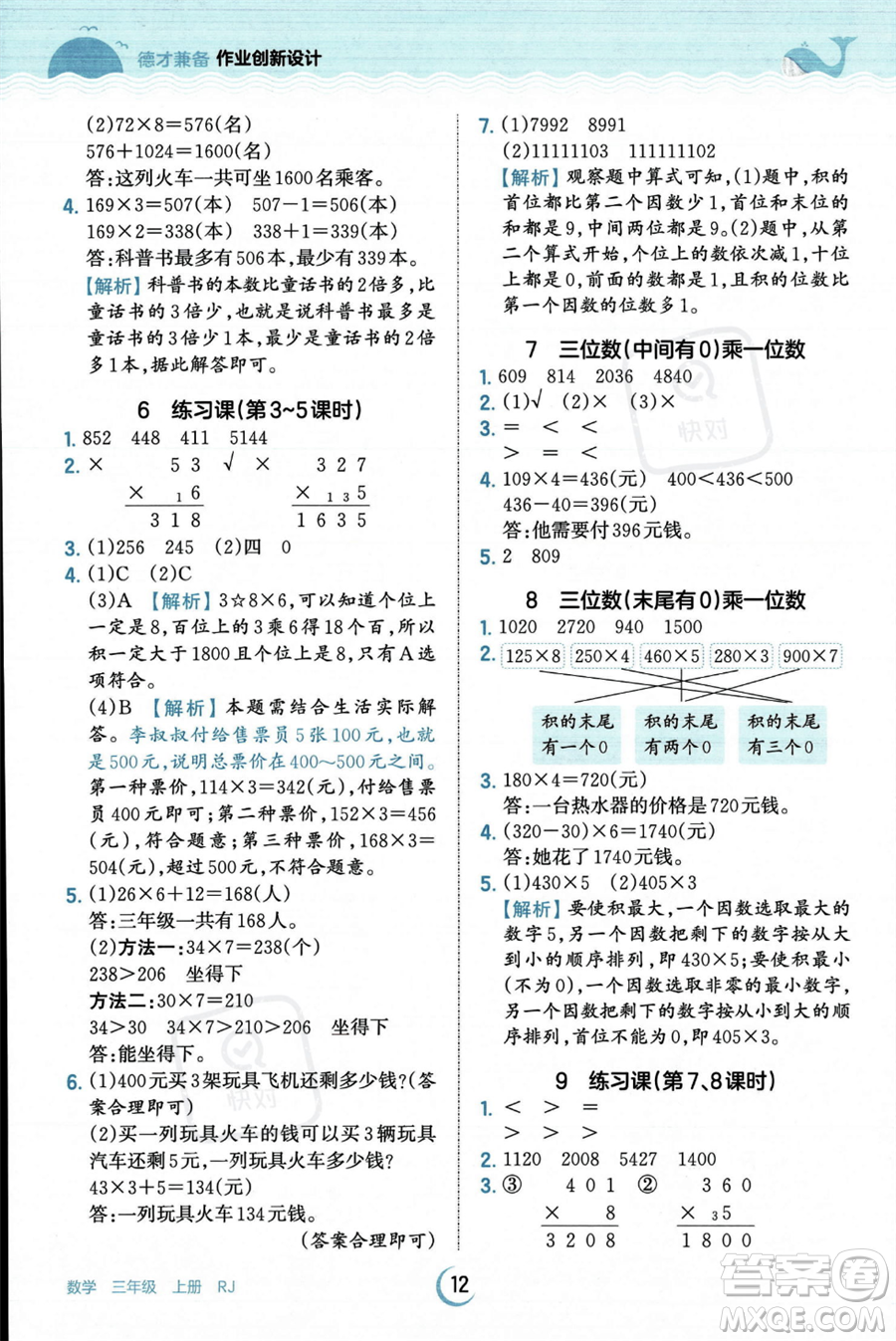 江西人民出版社2023年秋王朝霞德才兼?zhèn)渥鳂I(yè)創(chuàng)新設(shè)計(jì)三年級上冊數(shù)學(xué)人教版答案