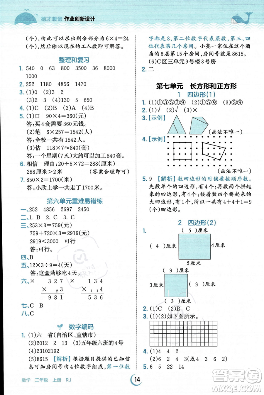 江西人民出版社2023年秋王朝霞德才兼?zhèn)渥鳂I(yè)創(chuàng)新設(shè)計(jì)三年級上冊數(shù)學(xué)人教版答案