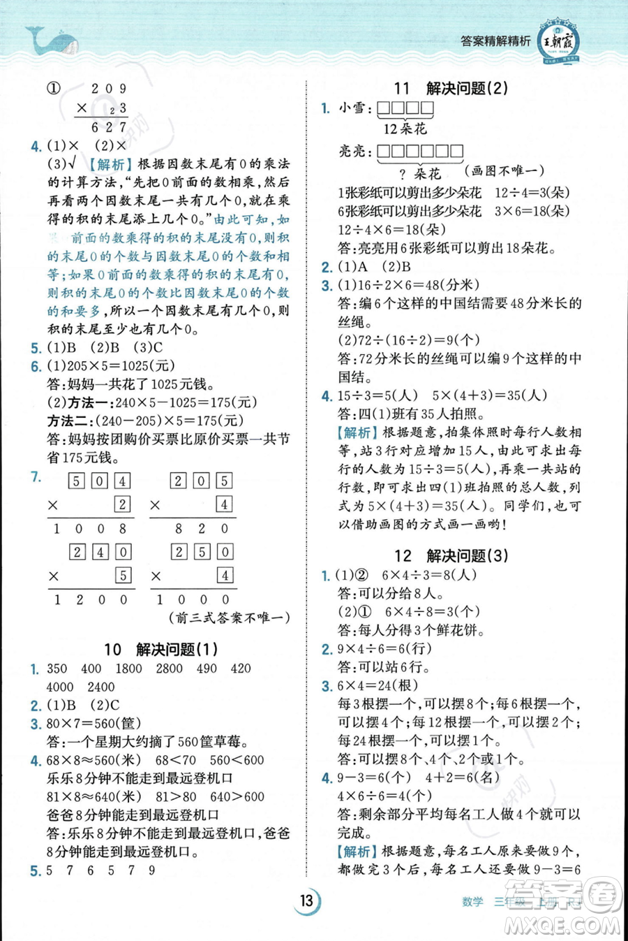 江西人民出版社2023年秋王朝霞德才兼?zhèn)渥鳂I(yè)創(chuàng)新設(shè)計(jì)三年級上冊數(shù)學(xué)人教版答案