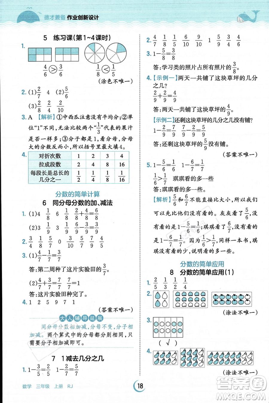 江西人民出版社2023年秋王朝霞德才兼?zhèn)渥鳂I(yè)創(chuàng)新設(shè)計(jì)三年級上冊數(shù)學(xué)人教版答案