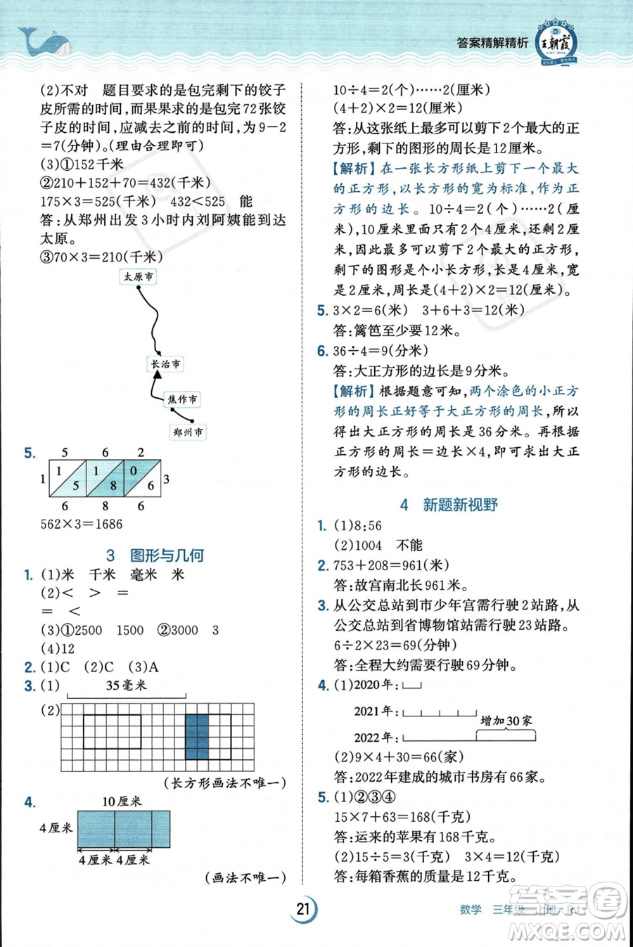 江西人民出版社2023年秋王朝霞德才兼?zhèn)渥鳂I(yè)創(chuàng)新設(shè)計(jì)三年級上冊數(shù)學(xué)人教版答案