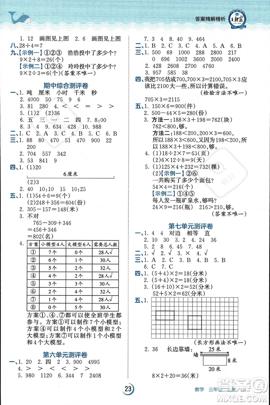 江西人民出版社2023年秋王朝霞德才兼?zhèn)渥鳂I(yè)創(chuàng)新設(shè)計(jì)三年級上冊數(shù)學(xué)人教版答案