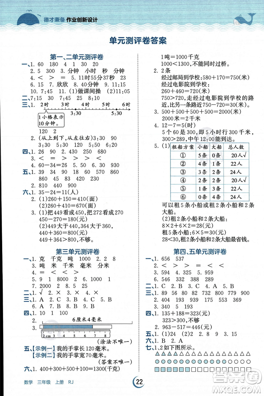 江西人民出版社2023年秋王朝霞德才兼?zhèn)渥鳂I(yè)創(chuàng)新設(shè)計(jì)三年級上冊數(shù)學(xué)人教版答案