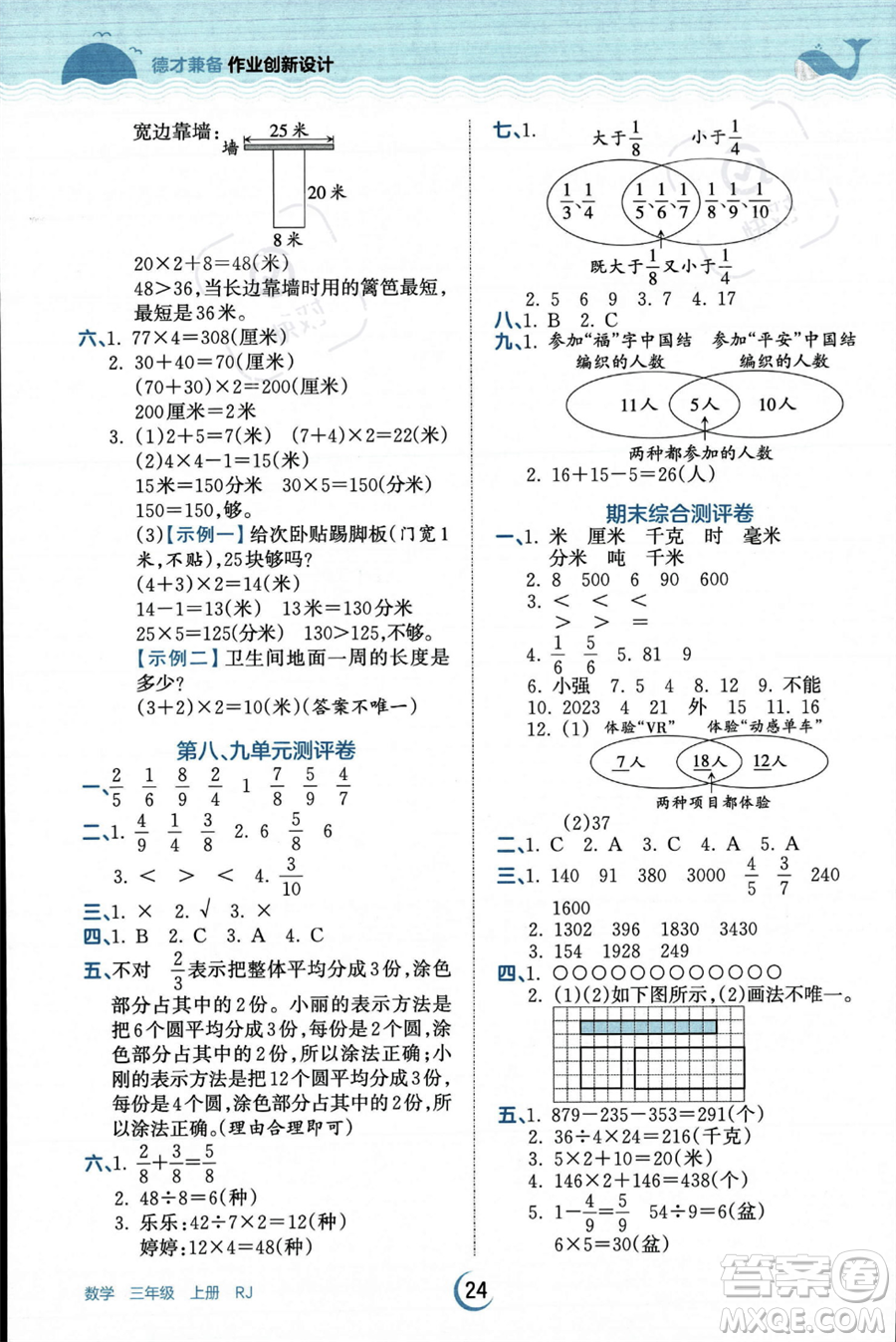 江西人民出版社2023年秋王朝霞德才兼?zhèn)渥鳂I(yè)創(chuàng)新設(shè)計(jì)三年級上冊數(shù)學(xué)人教版答案