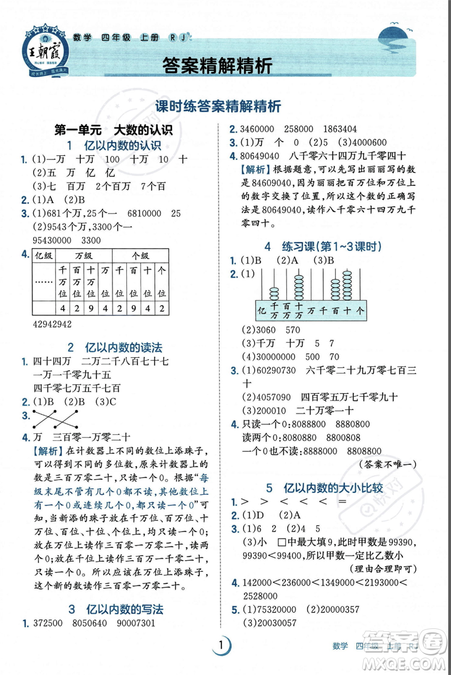 江西人民出版社2023年秋王朝霞德才兼?zhèn)渥鳂I(yè)創(chuàng)新設(shè)計(jì)四年級(jí)上冊數(shù)學(xué)人教版答案