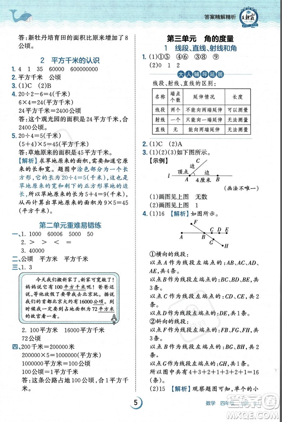 江西人民出版社2023年秋王朝霞德才兼?zhèn)渥鳂I(yè)創(chuàng)新設(shè)計(jì)四年級(jí)上冊數(shù)學(xué)人教版答案