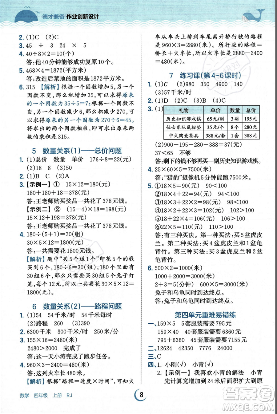 江西人民出版社2023年秋王朝霞德才兼?zhèn)渥鳂I(yè)創(chuàng)新設(shè)計(jì)四年級(jí)上冊數(shù)學(xué)人教版答案