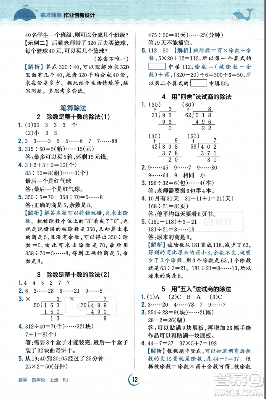 江西人民出版社2023年秋王朝霞德才兼?zhèn)渥鳂I(yè)創(chuàng)新設(shè)計(jì)四年級(jí)上冊數(shù)學(xué)人教版答案