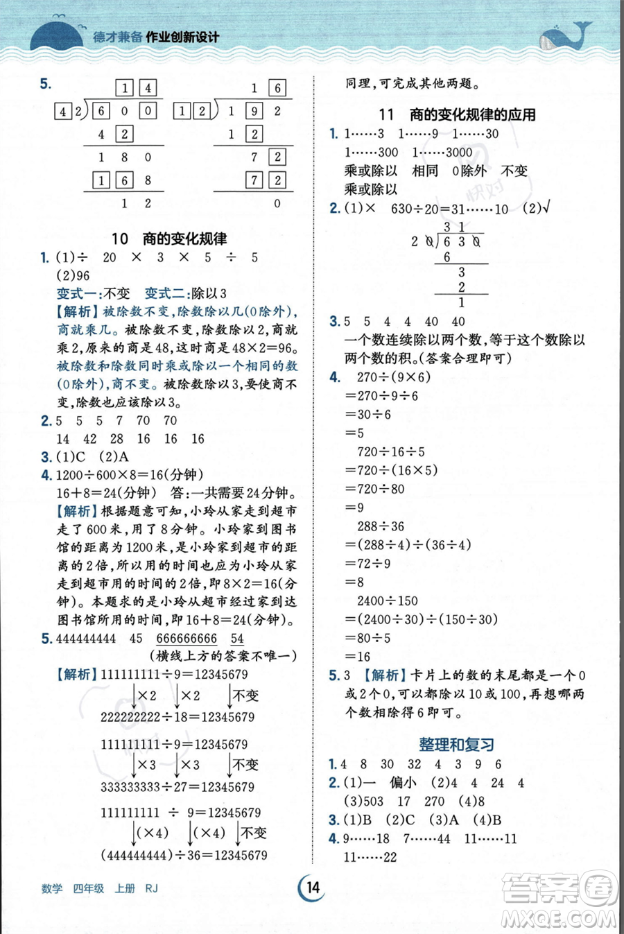 江西人民出版社2023年秋王朝霞德才兼?zhèn)渥鳂I(yè)創(chuàng)新設(shè)計(jì)四年級(jí)上冊數(shù)學(xué)人教版答案