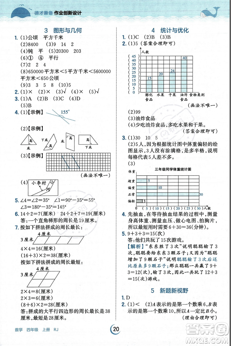 江西人民出版社2023年秋王朝霞德才兼?zhèn)渥鳂I(yè)創(chuàng)新設(shè)計(jì)四年級(jí)上冊數(shù)學(xué)人教版答案