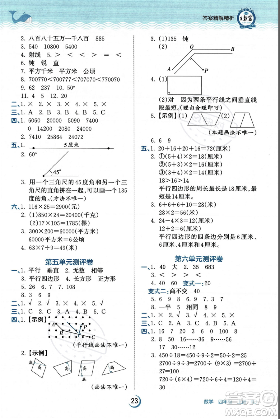 江西人民出版社2023年秋王朝霞德才兼?zhèn)渥鳂I(yè)創(chuàng)新設(shè)計(jì)四年級(jí)上冊數(shù)學(xué)人教版答案