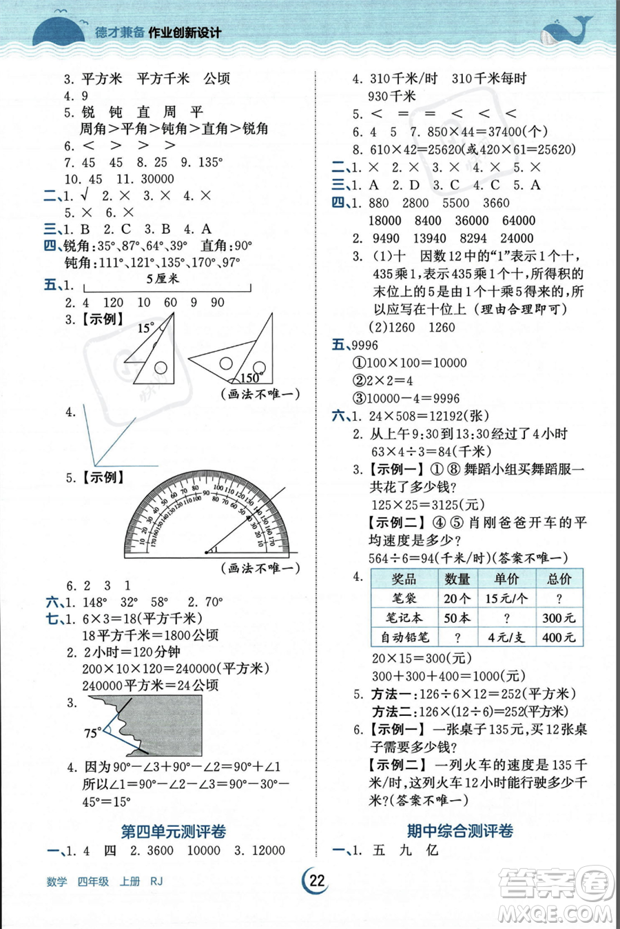 江西人民出版社2023年秋王朝霞德才兼?zhèn)渥鳂I(yè)創(chuàng)新設(shè)計(jì)四年級(jí)上冊數(shù)學(xué)人教版答案