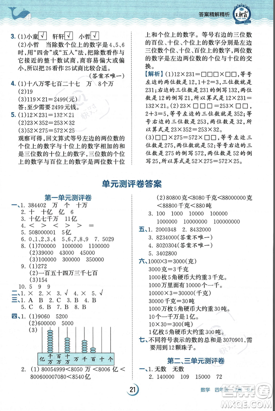 江西人民出版社2023年秋王朝霞德才兼?zhèn)渥鳂I(yè)創(chuàng)新設(shè)計(jì)四年級(jí)上冊數(shù)學(xué)人教版答案