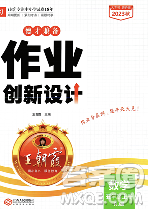 江西人民出版社2023年秋王朝霞德才兼?zhèn)渥鳂I(yè)創(chuàng)新設(shè)計(jì)五年級(jí)上冊(cè)數(shù)學(xué)人教版答案