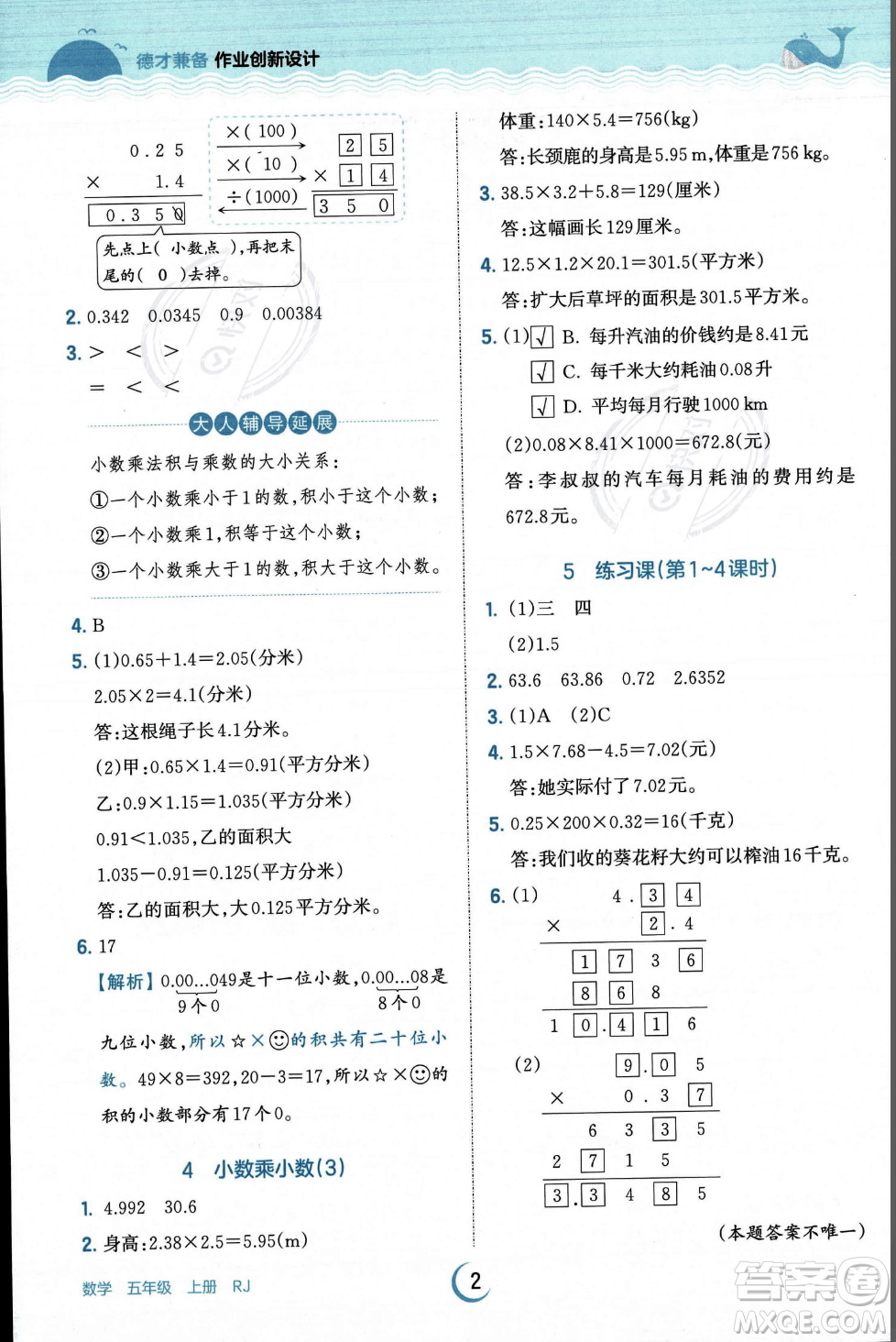 江西人民出版社2023年秋王朝霞德才兼?zhèn)渥鳂I(yè)創(chuàng)新設(shè)計(jì)五年級(jí)上冊(cè)數(shù)學(xué)人教版答案