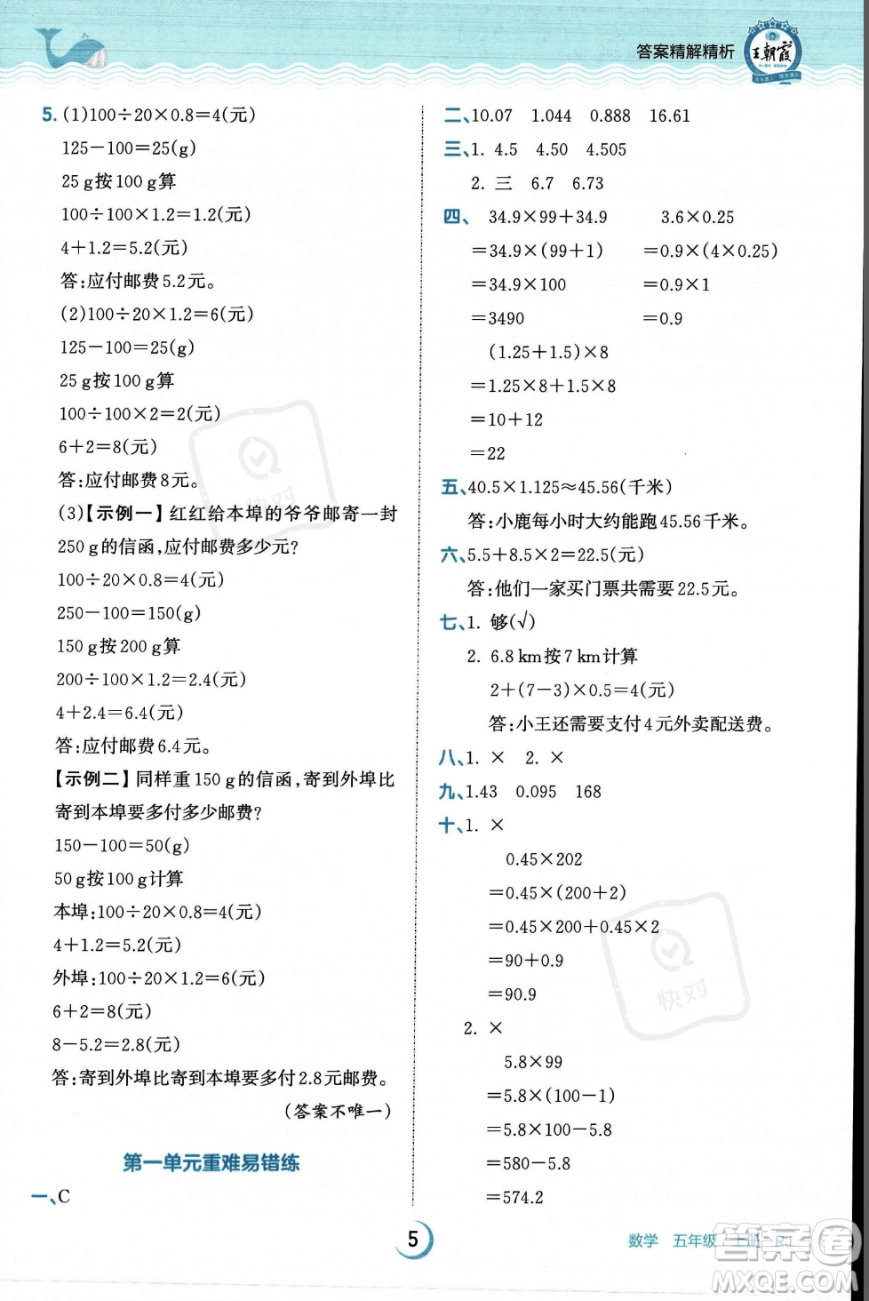 江西人民出版社2023年秋王朝霞德才兼?zhèn)渥鳂I(yè)創(chuàng)新設(shè)計(jì)五年級(jí)上冊(cè)數(shù)學(xué)人教版答案