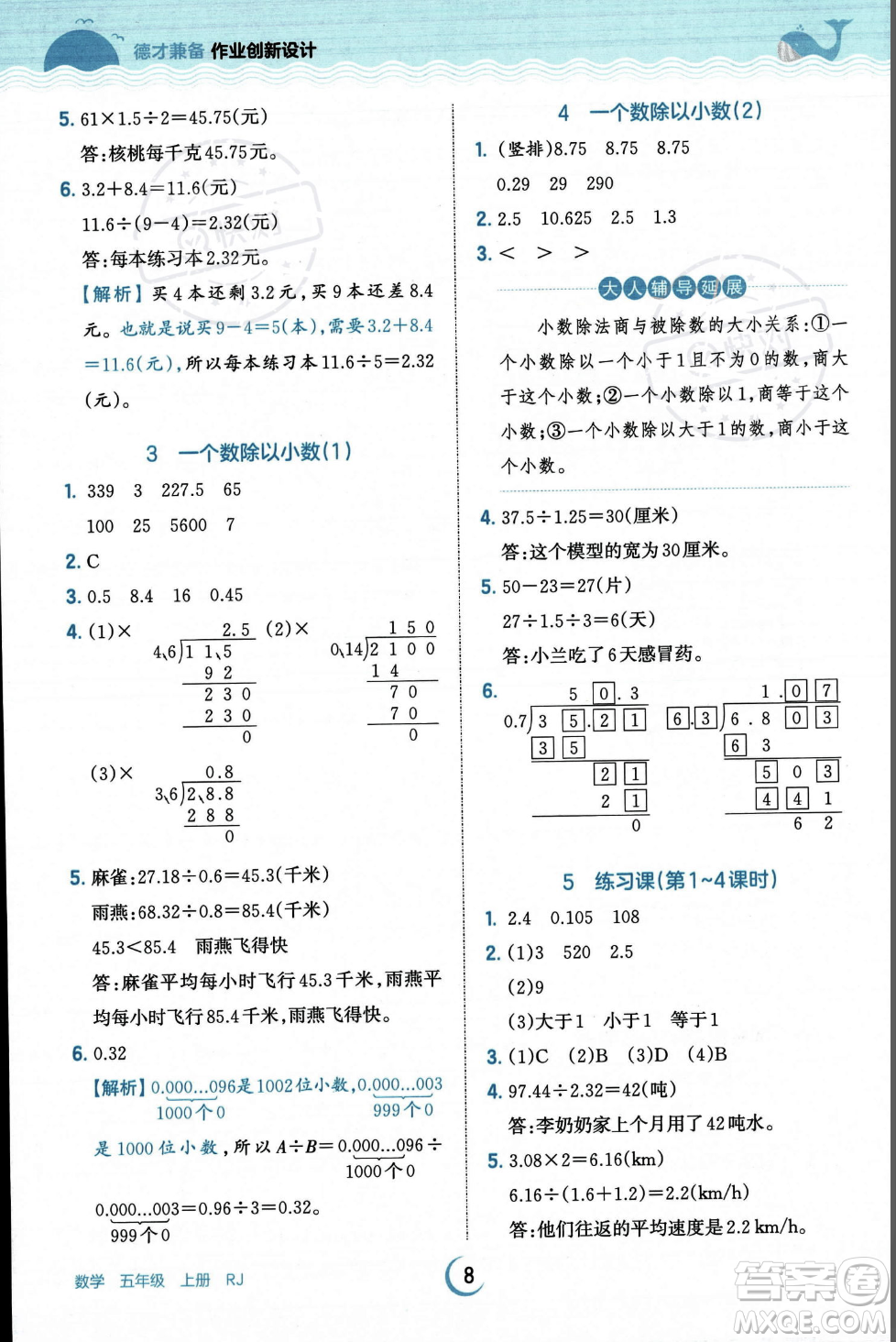 江西人民出版社2023年秋王朝霞德才兼?zhèn)渥鳂I(yè)創(chuàng)新設(shè)計(jì)五年級(jí)上冊(cè)數(shù)學(xué)人教版答案