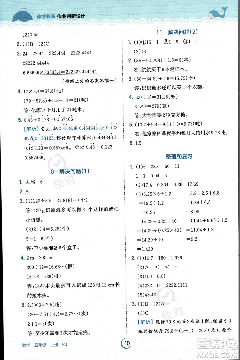 江西人民出版社2023年秋王朝霞德才兼?zhèn)渥鳂I(yè)創(chuàng)新設(shè)計(jì)五年級(jí)上冊(cè)數(shù)學(xué)人教版答案