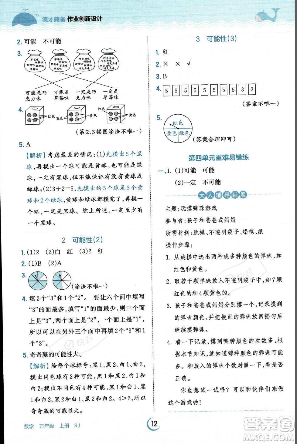 江西人民出版社2023年秋王朝霞德才兼?zhèn)渥鳂I(yè)創(chuàng)新設(shè)計(jì)五年級(jí)上冊(cè)數(shù)學(xué)人教版答案