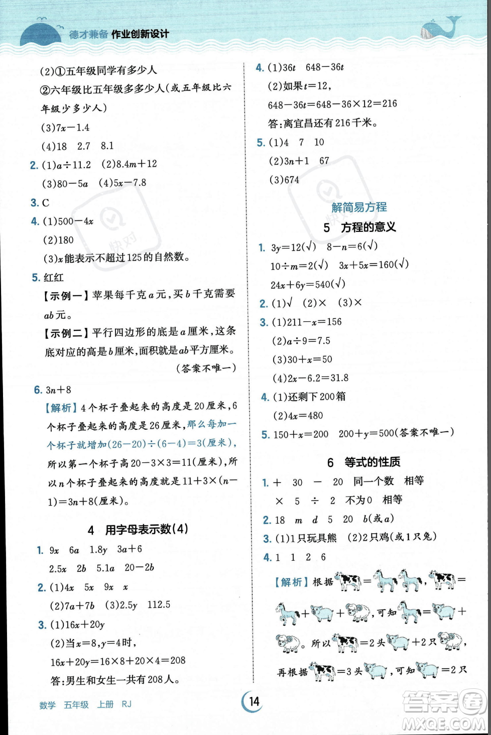 江西人民出版社2023年秋王朝霞德才兼?zhèn)渥鳂I(yè)創(chuàng)新設(shè)計(jì)五年級(jí)上冊(cè)數(shù)學(xué)人教版答案