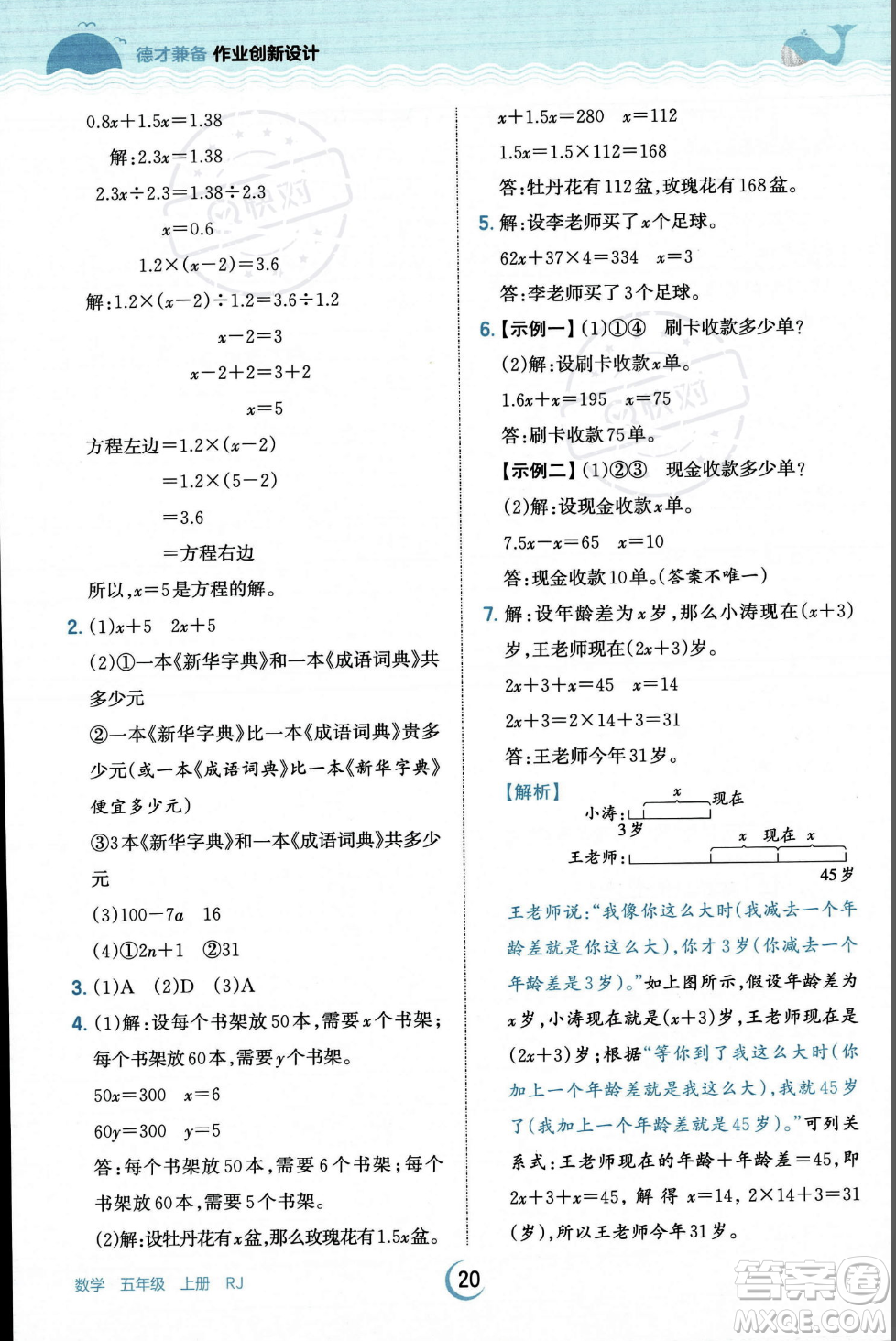 江西人民出版社2023年秋王朝霞德才兼?zhèn)渥鳂I(yè)創(chuàng)新設(shè)計(jì)五年級(jí)上冊(cè)數(shù)學(xué)人教版答案