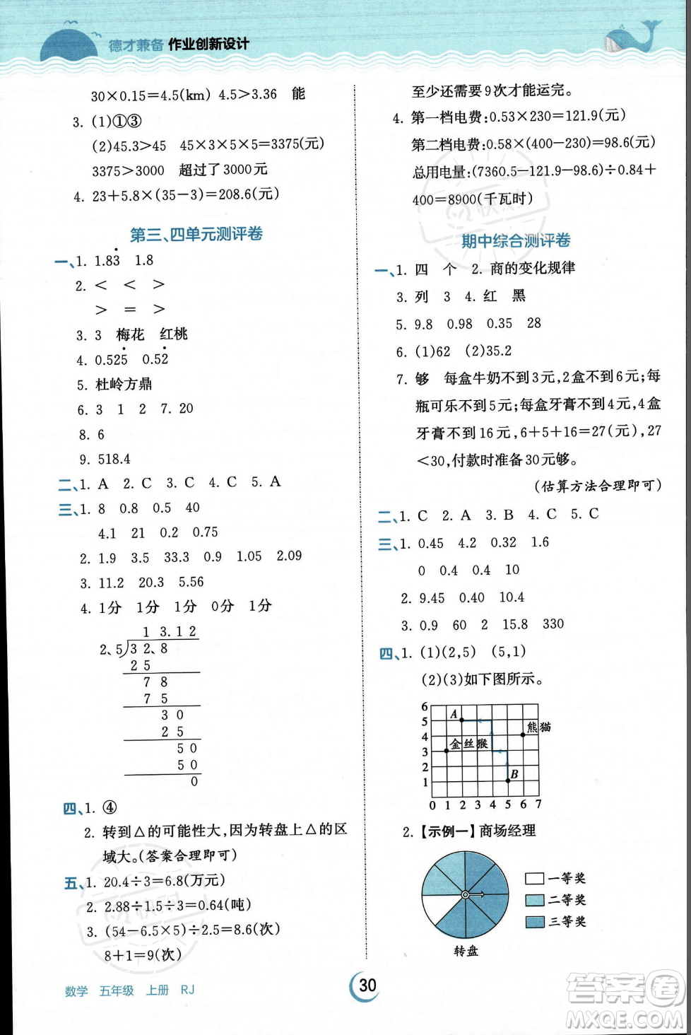 江西人民出版社2023年秋王朝霞德才兼?zhèn)渥鳂I(yè)創(chuàng)新設(shè)計(jì)五年級(jí)上冊(cè)數(shù)學(xué)人教版答案