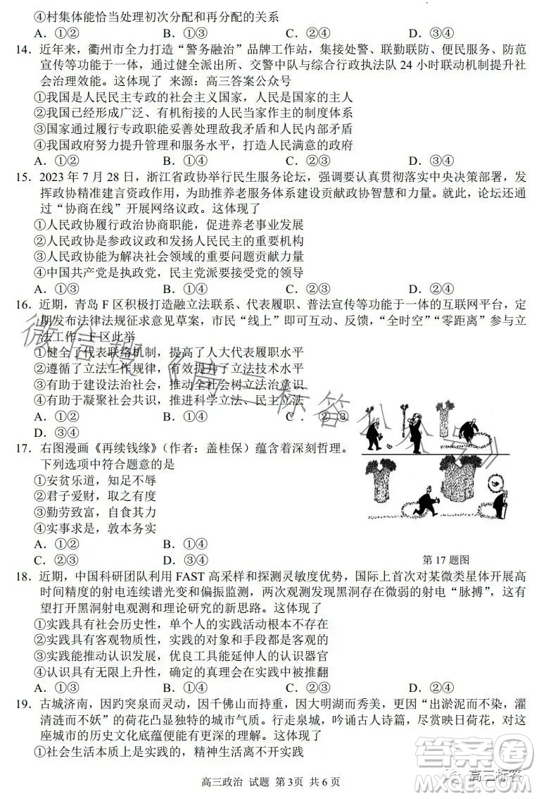 2023學(xué)年第一學(xué)期浙江省七彩陽(yáng)光新高考研究聯(lián)盟返校聯(lián)考高三政治試題答案