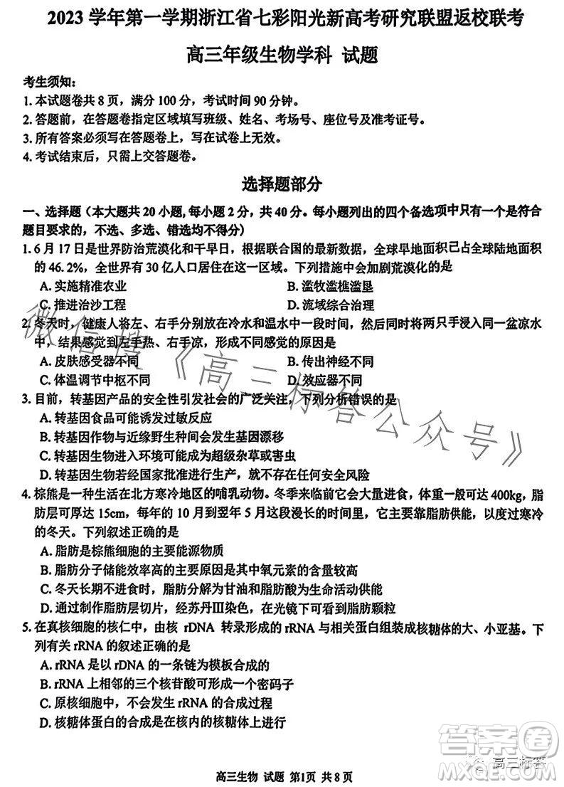 2023學(xué)年第一學(xué)期浙江省七彩陽光新高考研究聯(lián)盟返校聯(lián)考高三生物試題答案