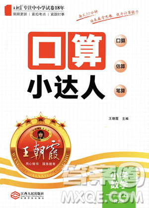 江西人民出版社2023年秋王朝霞口算小達(dá)人一年級上冊數(shù)學(xué)人教版答案