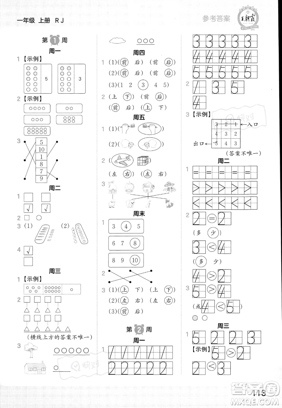 江西人民出版社2023年秋王朝霞口算小達(dá)人一年級上冊數(shù)學(xué)人教版答案