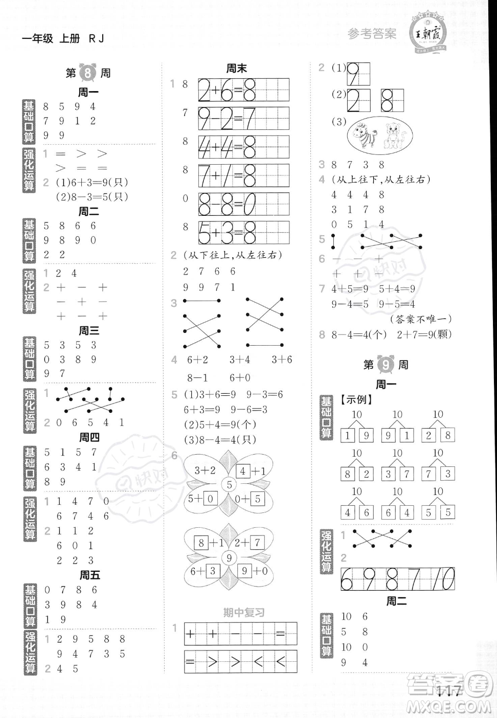 江西人民出版社2023年秋王朝霞口算小達(dá)人一年級上冊數(shù)學(xué)人教版答案