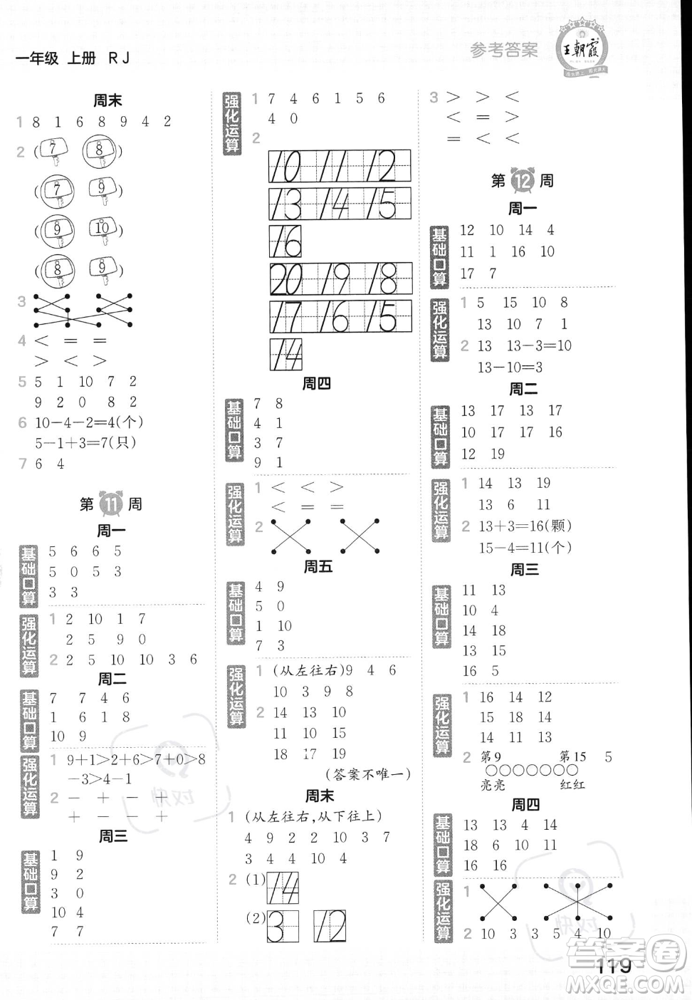 江西人民出版社2023年秋王朝霞口算小達(dá)人一年級上冊數(shù)學(xué)人教版答案