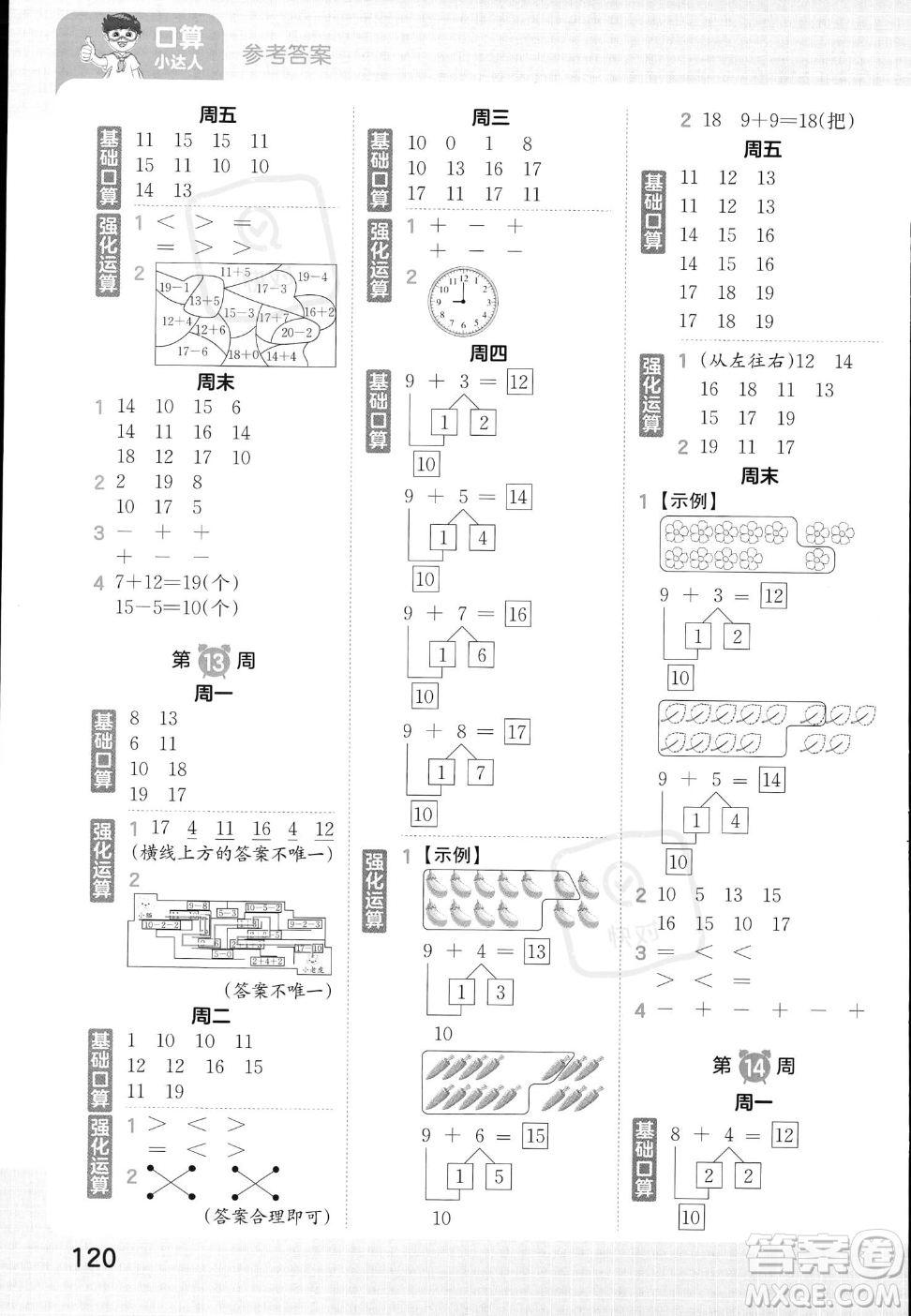 江西人民出版社2023年秋王朝霞口算小達(dá)人一年級上冊數(shù)學(xué)人教版答案